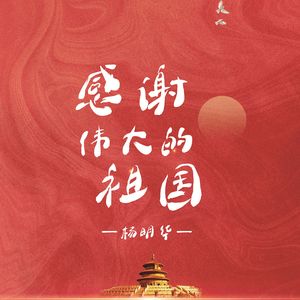 感谢伟大的祖国 (伴奏)