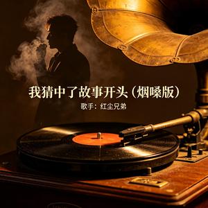 我猜中了故事开头(烟嗓版）