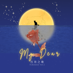 月亮之歌（中文版）（cover.艺声）
