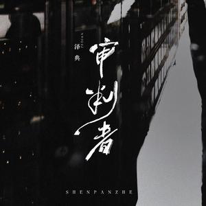 审判者 (和声伴奏)