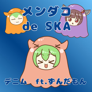 メンダコ de SKA feat. ずんだもん