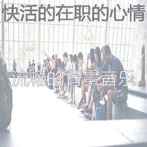 精彩正在学习环境