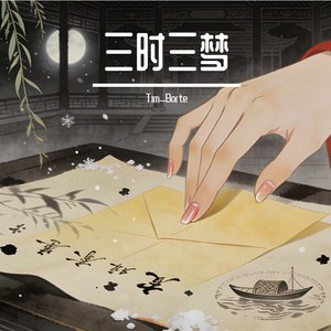 三时三梦