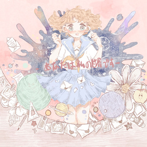 あなたは私の世界です