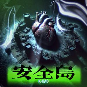 安全岛（prod.Yu1cky)