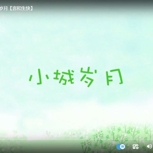 空谷有语-小城故事（remix.ver）