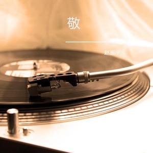 明天我要嫁给你了