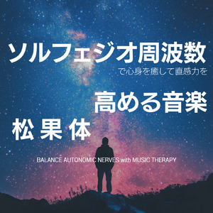 音楽療法のハーモニーで整う夜