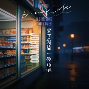 累了就靠一会儿吧