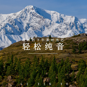 阳光的音符 (轻音乐)