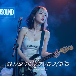 ลมหายใจของเธอ (Your Breath)