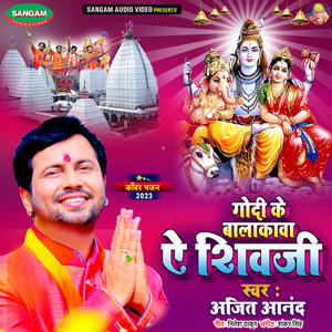 Godi Ke Balkwa Ye Shiv Ji