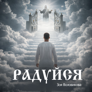 Радуйся