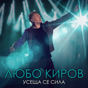 Усеща се сила