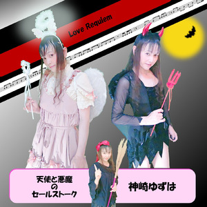 天使と悪魔のセールストーク