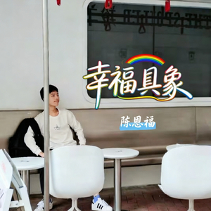 幸福具象