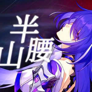 半山腰（黄泉）