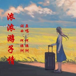 浓浓游子情（何焕洲原唱）