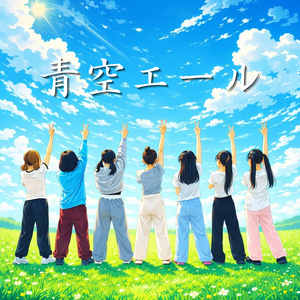 青空エール