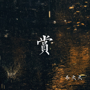 赏