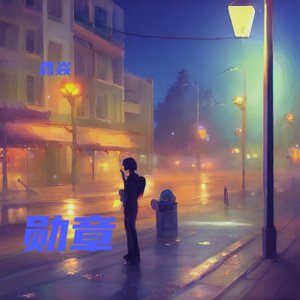 勋章_230249657692214276_1772251866993.wav