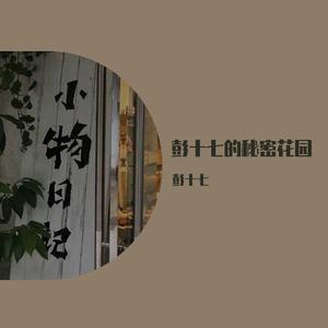 我不确定(Cover胡彦斌)（翻自 胡彦斌）