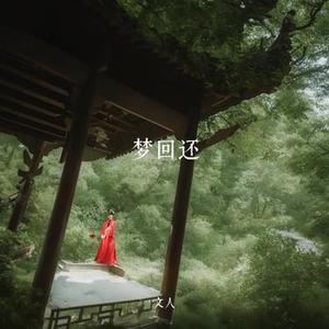 梦回还