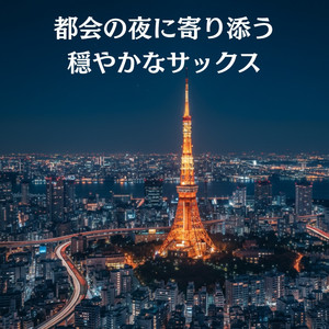 眠り前のリラックスサックス