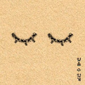 잊을 수 있게 (Please Let Me Forget)