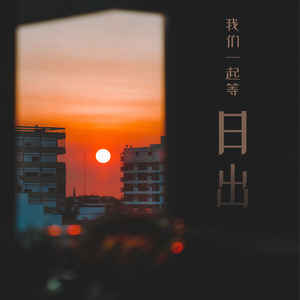 我们一起等日出