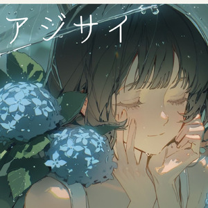 アジサイ