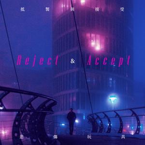 抵制与接受