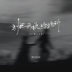 别把我说给她听 (DJ豪大大版)