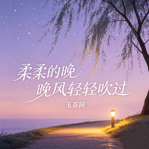 柔柔的晚风轻轻吹过