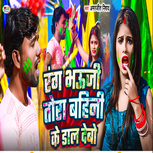 Rang Bhauji Tora bahini Ke Dal Debo