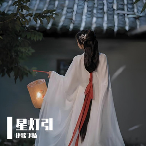 星灯引 伴奏