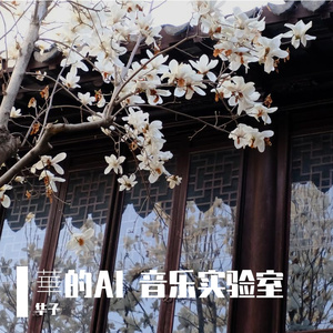 立春_男声改编版