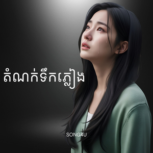 តំណក់ទឹកភ្លៀង