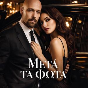 Μετά τα Φώτα