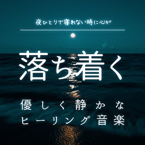 ヒーリング-疲労回復BGM-