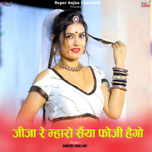 जीजा रे म्हारो सैंया फोजी हैगो