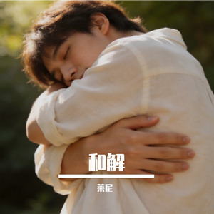 《与自己和解》