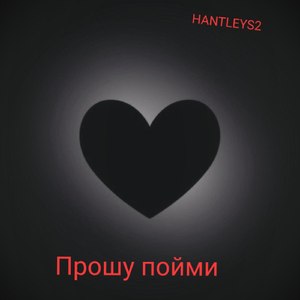 Прошу пойми