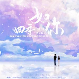 四季如你（Cover 落羽 Sevila Lopez）