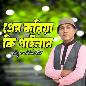 প্রেম করিয়া কি পাইলাম