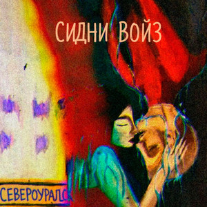 Североуральск