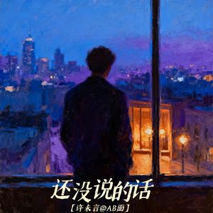 还没说的话