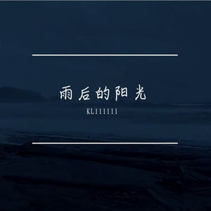雨后的阳光