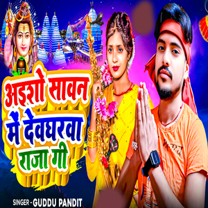 Aisho Sawan Me Deoghar Raja Ji