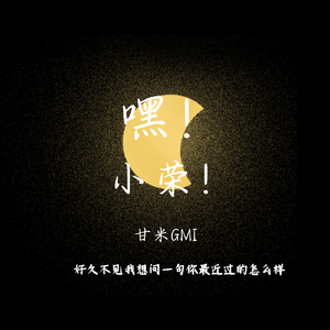 嘿！小荣！（prod.MORROW）